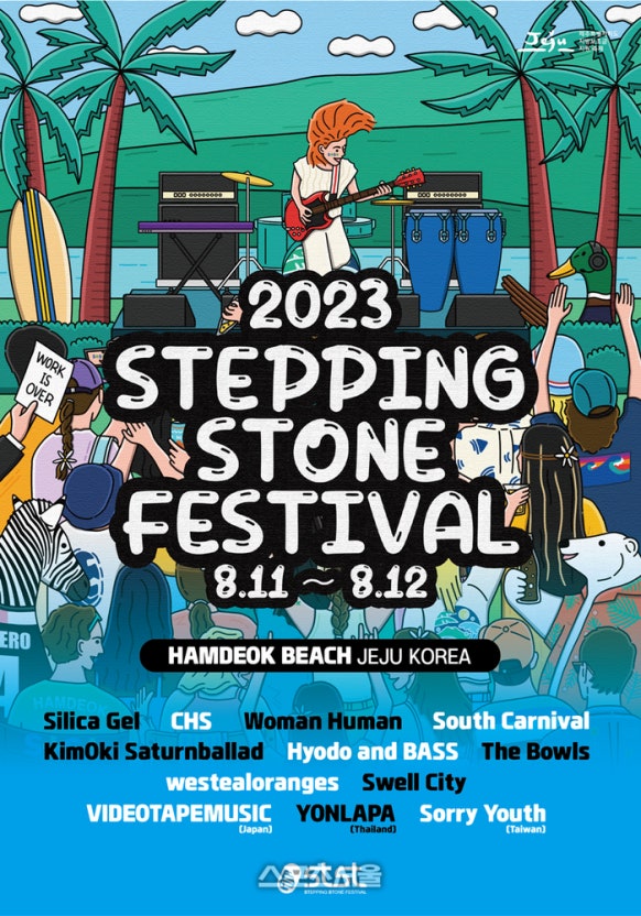 2023 Stepping Stone音乐节