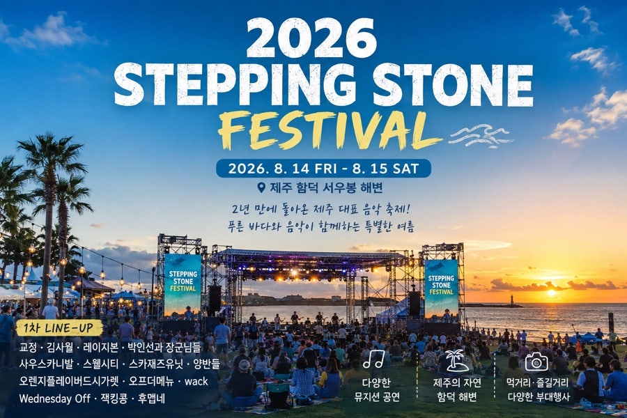 2026 Stepping Stone音乐节
