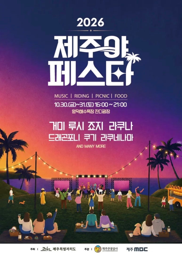 2026济州夜庆典（Jejuya Festa）